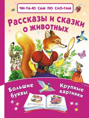 cover image of Рассказы и сказки о животных